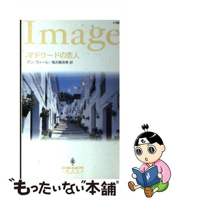 マドリードの恋人/ハーパーコリンズ・ジャパン/アン・ウィール