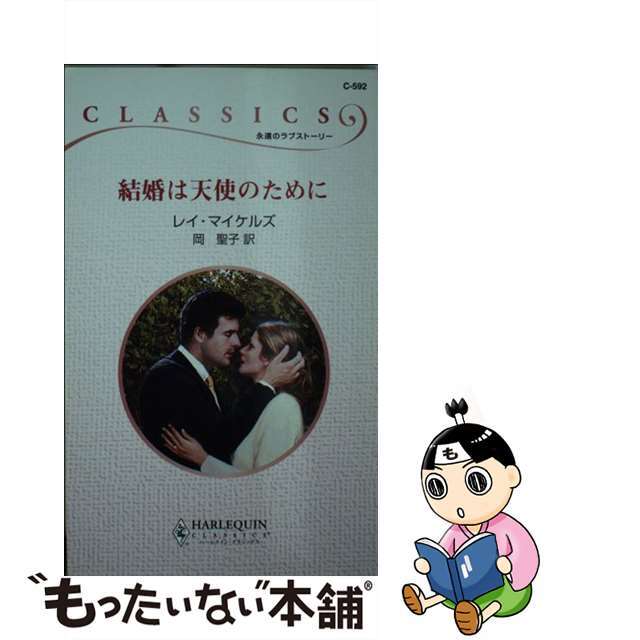 結婚は天使のために/ハーパーコリンズ・ジャパン/レイ・マイケルズ