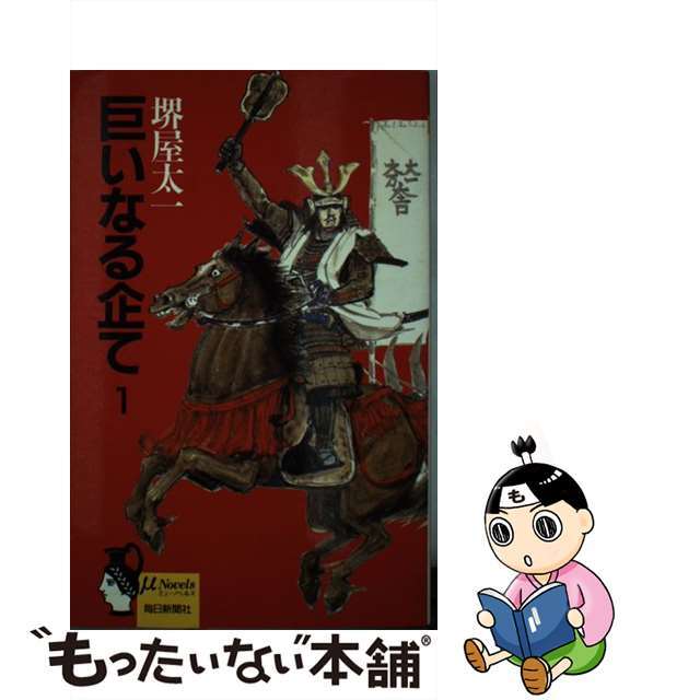 巨いなる企て １/毎日新聞出版/堺屋太一