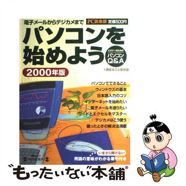 【中古】 パソコンを始めよう ビギナーのためのパソコンＱ＆Ａ ２０００年版/毎日新聞出版/ＰＣ倶楽部編集部 エンタメ/ホビーのエンタメ その他(その他)の商品写真