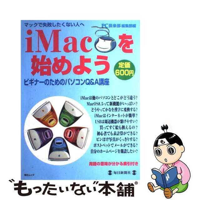 【中古】 ｉＭａｃを始めよう ビギナーのためのパソコンＱ＆Ａ講座/毎日新聞出版/ＰＣ倶楽部編集部 エンタメ/ホビーのエンタメ その他(その他)の商品写真