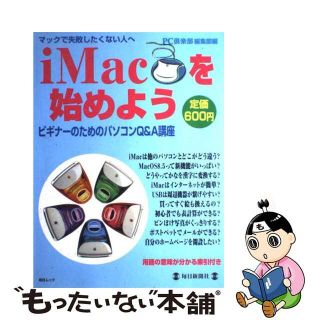 【中古】 ｉＭａｃを始めよう ビギナーのためのパソコンＱ＆Ａ講座/毎日新聞出版/ＰＣ倶楽部編集部(その他)