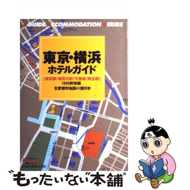 中古】東京・横浜ホテルガイド　東京都／神奈川県／千葉県／埼玉県/山と渓谷社/山と渓谷社　格安