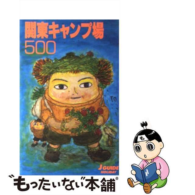 【中古】 関東キャンプ場５００ 改訂第３版/山と渓谷社/山と渓谷社 エンタメ/ホビーの本(地図/旅行ガイド)の商品写真