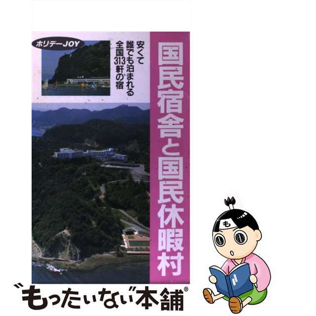 国民宿舎と国民休暇村 安くて誰でも泊まれる全国３１３軒の宿/山と渓谷社/山と渓谷社