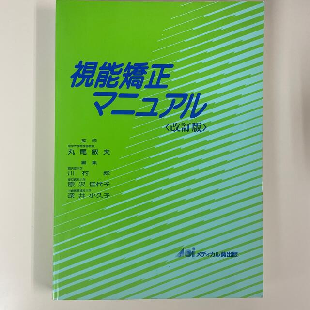 視能矯正マニュアル 改訂版 エンタメ/ホビーの本(健康/医学)の商品写真