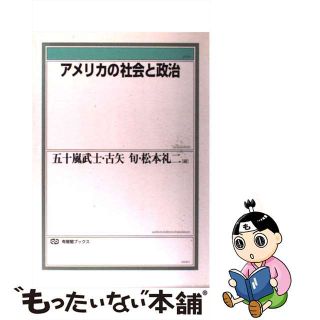 【中古】 アメリカの社会と政治/有斐閣/五十嵐武士(人文/社会)