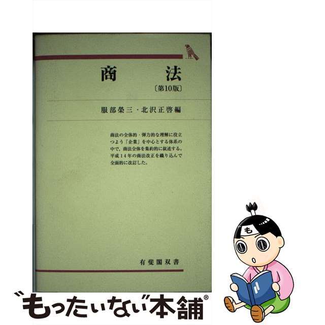 中古】 商法 第10版/有斐閣/服部栄三 人文/社会 中古】 商法 第10版/有斐閣/服部栄三 人文/社会