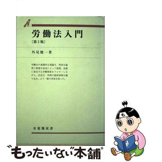 労働法入門 第５版/有斐閣/外尾健一