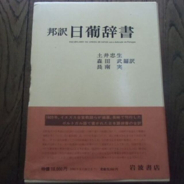 邦訳 日葡辞書 邦訳 日葡辞書