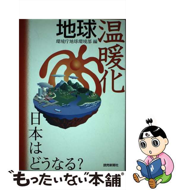 【中古】 地球温暖化日本はどうなる？/読売新聞社/環境庁企画調整局 エンタメ/ホビーの本(科学/技術)の商品写真