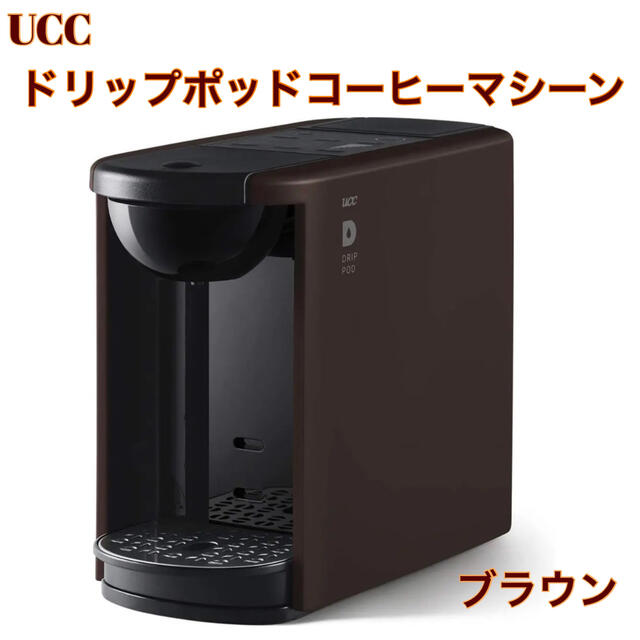 【DP3 ブラウン】UCC ドリップポッド コーヒーマシーン コーヒーメーカー