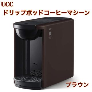 【DP3 ブラウン】UCC ドリップポッド コーヒーマシーン コーヒーメーカー(コーヒーメーカー)