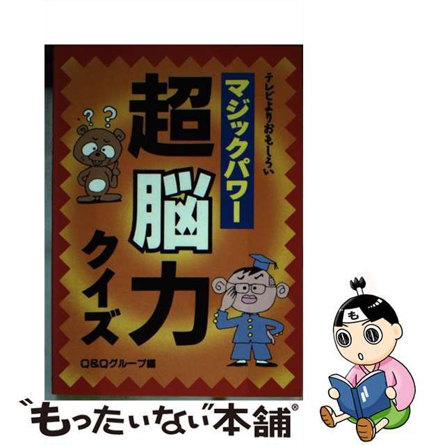 クリーニング済みマジックパワー超脳力クイズ テレビよりおもしろい/立風書房/Ｑ＆Ｑグループ