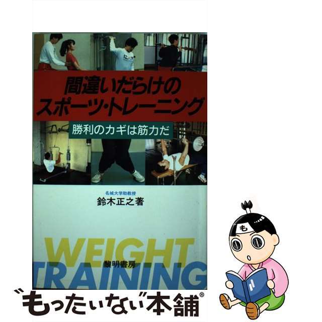 間違いだらけのスポーツ・トレーニング 勝利のカギは筋力だ/黎明書房/鈴木正之レイメイシヨボウページ数