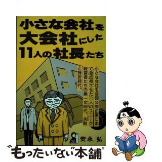 【中古】 小さな会社を大会社にした１１人の社長たち/エール出版社/安永弘(ビジネス/経済)