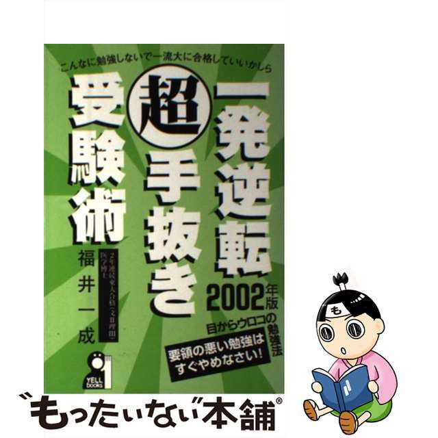 一発逆転超手抜き受験術 ２００２年版/エール出版社/福井一成