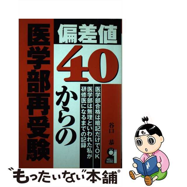 【中古】 偏差値４０からの医学部再受験/エール出版社/谷口恭 エンタメ/ホビーのエンタメ その他(その他)の商品写真