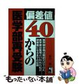 【中古】 偏差値４０からの医学部再受験/エール出版社/谷口恭