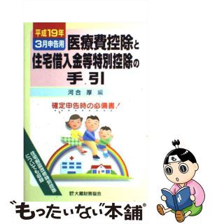 【中古】 医療費控除と住宅借入金等特別控除の手引 平成１９年３月申告用/大蔵財務協会/河合厚(ビジネス/経済)