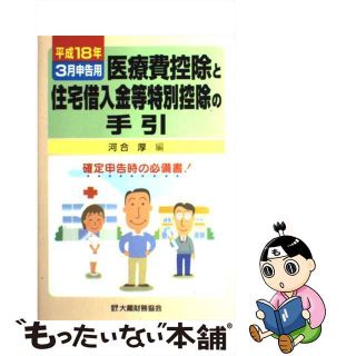 【中古】 医療費控除と住宅借入金等特別控除の手引 平成１８年３月申告用/大蔵財務協会/河合厚(ビジネス/経済)