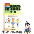 【中古】 医療費控除と住宅借入金等特別控除の手引 平成１８年３月申告用/大蔵財務