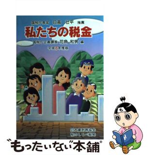 【中古】 私たちの税金 平成８年度版/大蔵財務協会/花角和男(ビジネス/経済)