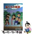 【中古】 私たちの税金 平成８年度版/大蔵財務協会/花角和男