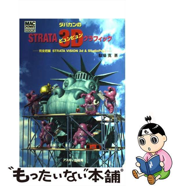 【中古】 ダバカンのSTRATAビュンビュン3Dグラフィック 完全把握STRATA StudioPro!/アスキー・メディアワークス/駄場寛 エンタメ/ホビーのエンタメ その他(その他)の商品写真