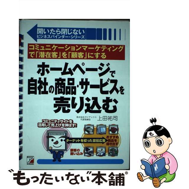 ホームページで自社の商品・サービスを売り込む コミュニケーションマーケティングで「潜在客」を「顧/明日香出版社/上田祐司