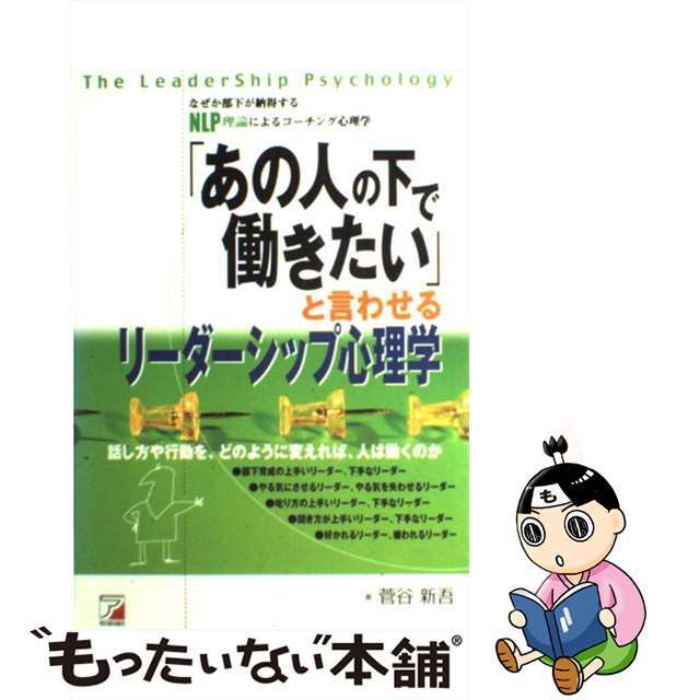 【中古】 「あの人の下で働きたい」と言わせるリーダーシップ心理学 なぜか部下が納得するＮＬＰ理論によるコーチング心理/アスカ・エフ・プロダクツ/菅谷新吾 エンタメ/ホビーの本(ビジネス/経済)の商品写真