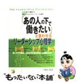 【中古】 「あの人の下で働きたい」と言わせるリーダーシップ心理学 なぜか部下が納