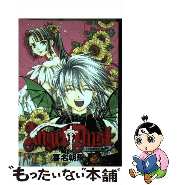 【中古】 エンジェル・ダスト 2/スクウェア・エニックス/喜名朝飛 エンタメ/ホビーの漫画(青年漫画)の商品写真