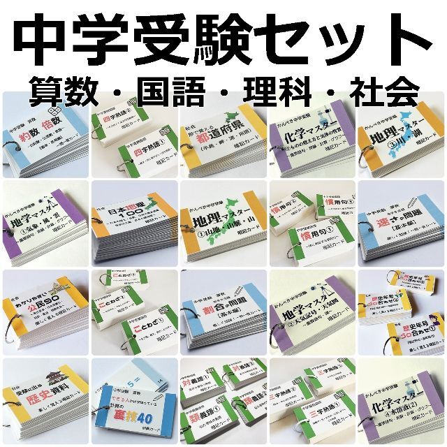 算数・国語・理科・社会　暗記カードセット　語学/参考書　中学受験　暗記カード