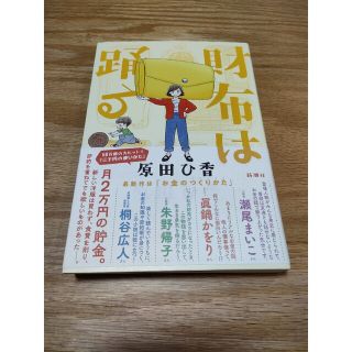 財布は踊る(文学/小説)