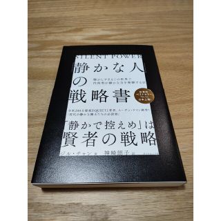 「静かな人」の戦略書 騒がしすぎるこの世界で内向型が静かな力を発揮する法(文学/小説)