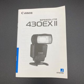 キヤノン(Canon)の【中古】Canonスピードライト430EX Ⅱ使用説明書(ストロボ/照明)