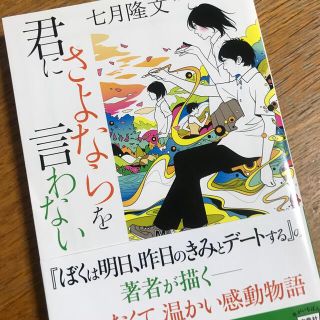 タカラジマシャ(宝島社)の君にさよならを言わない《他のお好きな文庫本と組み合わせ2冊300円！》(その他)