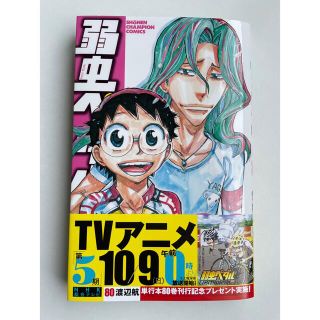 アキタショテン(秋田書店)の弱虫ペダル 80巻(少年漫画)