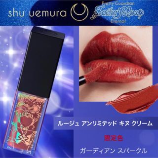 シュウウエムラ(shu uemura)のシュウウエムラ×セーラームーン キヌクリーム　ガーディアン スパークル 限定色(口紅)