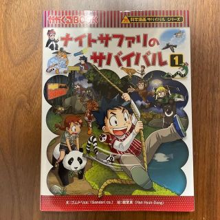 アサヒシンブンシュッパン(朝日新聞出版)のサバイバルシリーズ　ナイトサファリのサバイバル 生き残り作戦 １(その他)