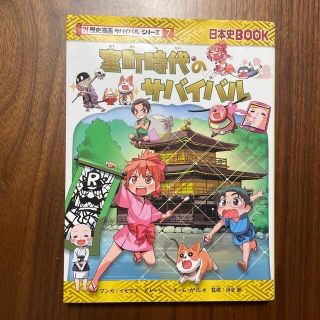 アサヒシンブンシュッパン(朝日新聞出版)のサバイバルシリーズ　室町時代のサバイバル 生き残り作戦(絵本/児童書)