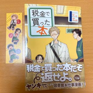 コウダンシャ(講談社)の税金で買った本　ずいの　1巻✨美品✨しおり付き(その他)