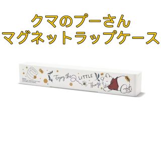 クマノプーサン(くまのプーさん)の新品未開封　マグネットラップケース くまのプーさん　ディズニー　ベルメゾン(キャラクターグッズ)