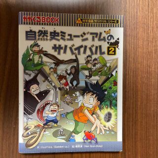 アサヒシンブンシュッパン(朝日新聞出版)のサバイバルシリーズ　自然史ミュージアムのサバイバル 生き残り作戦 ２(その他)