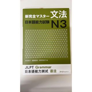 【新品】日本語能力試験N3(語学/参考書)