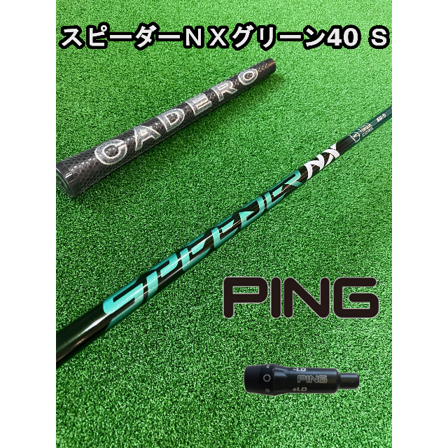 スピーダー NX 40S PINGスリーブ付き　シャフトのみ