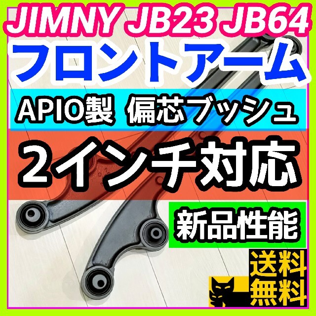 送料込 2インチ対応フロントアーム ジムニーJB23などに 新品偏芯ブッシュ圧入済み①