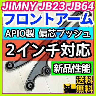 ■APIO製 新品偏芯ブッシュ圧入済み■ジムニー2インチ対応フロントアーム A1