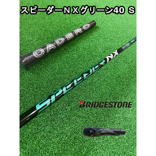 ブリヂストン(BRIDGESTONE)の【ブリジストンスリーブ付き】NX GREEN　スピーダーＮＸグリーン40 Ｓ(クラブ)